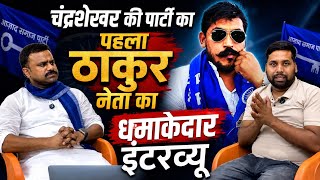 सांसद चंद्रशेखर आजाद की पार्टी के पहले ठाकुर नेता का धमाकेदार इंटरव्यू |Chandrashekhar Azad