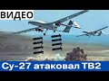 Российский Cу-27 атаковал Bayraktar ТВ2 Украины