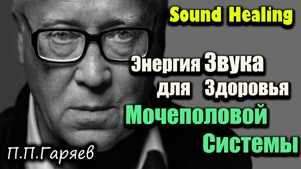 Цистит? Устрани воспаление за 15 минут звуком | Матрица Гаряева
