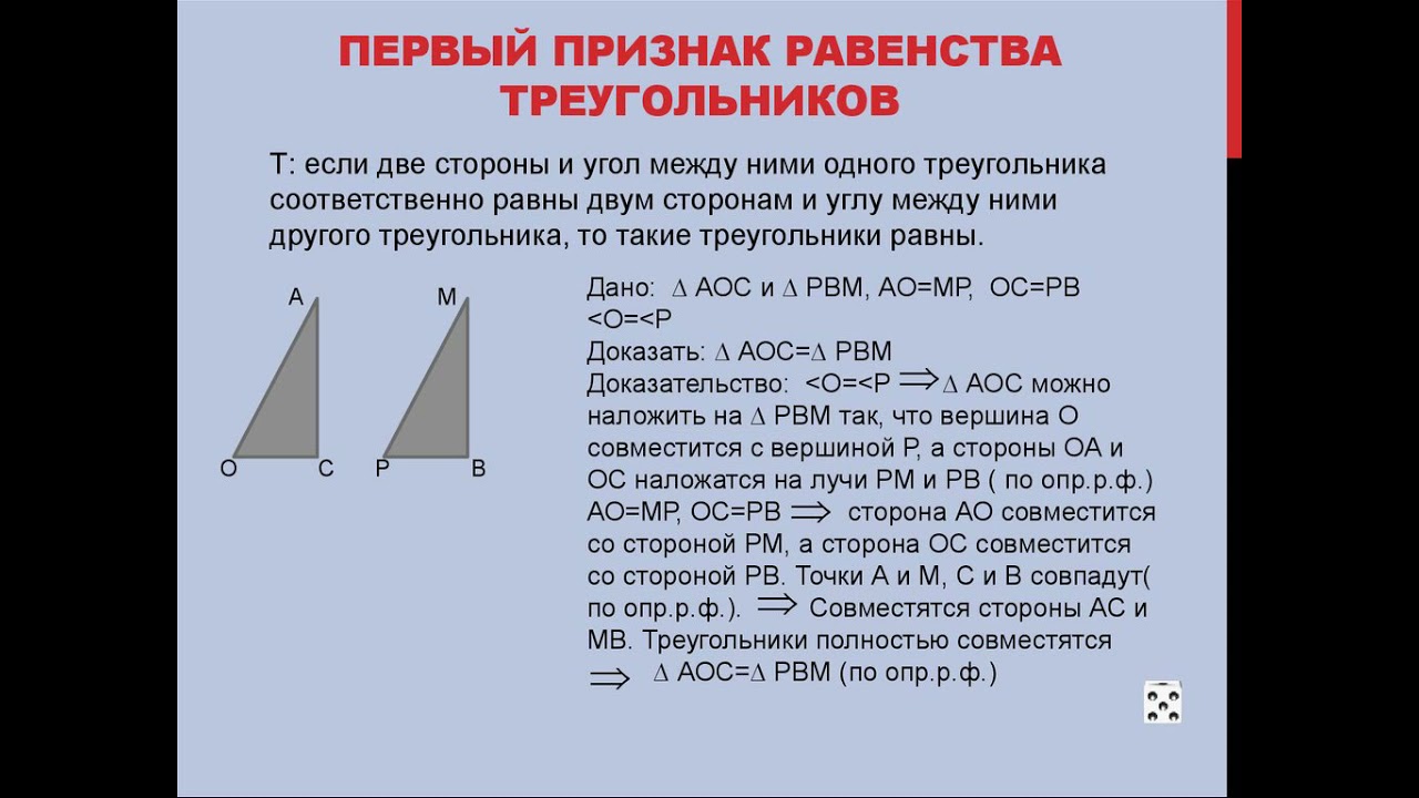 Сформулируйте теорему 1 признак равенства треугольников