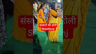 शांतिकुंज की होली शांति के साथ #youtubeshorts #shorts #ytshorts #trending #shortvideo