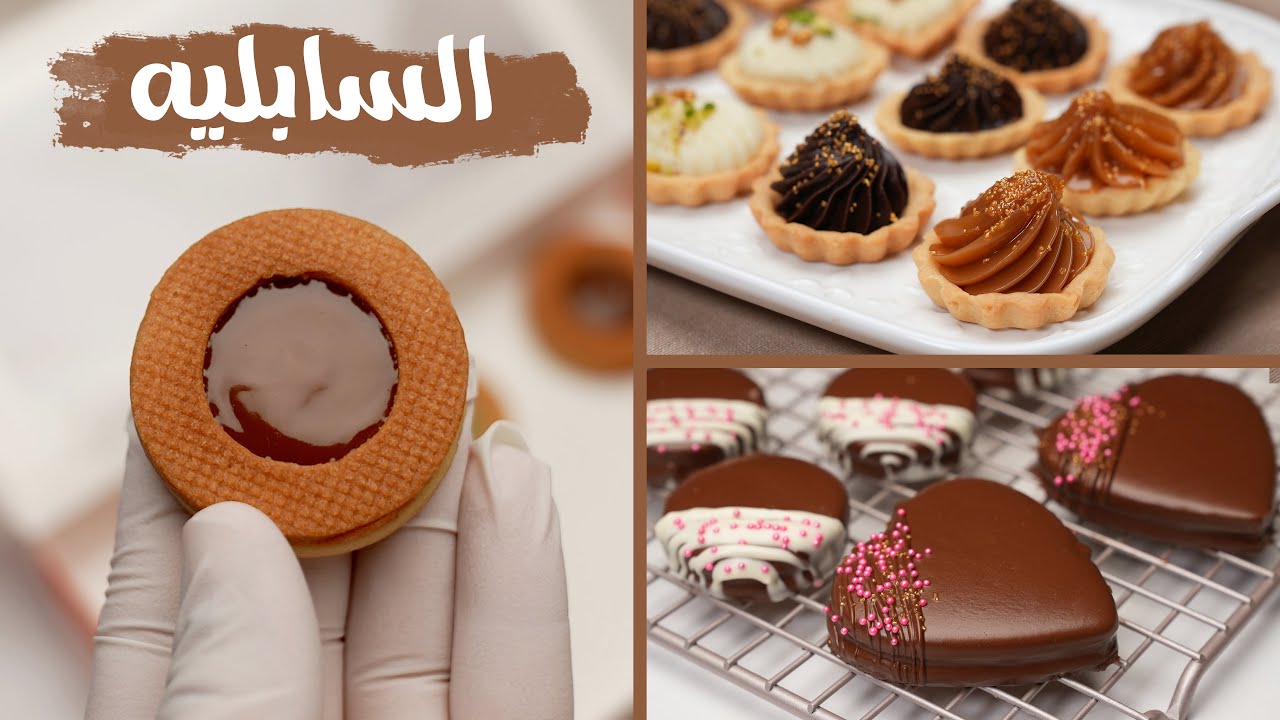 السابلية الفاخر بدون تعقيد وسر قوامة المظبوط .. أدق مقادير وأنجح وصفة هتجربوها  😎..!