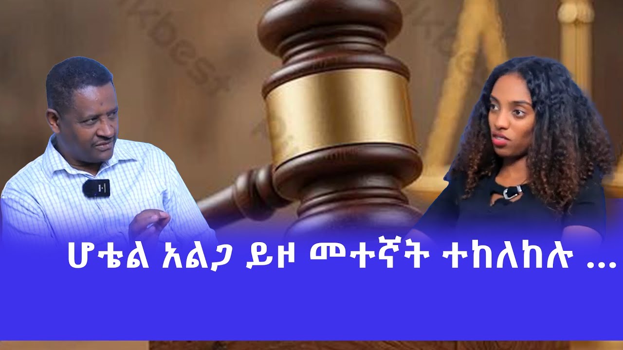 🛑ሆቴል አልጋ ይዞ መተኛት ተከለከሉ …  … !!!🛑🛑