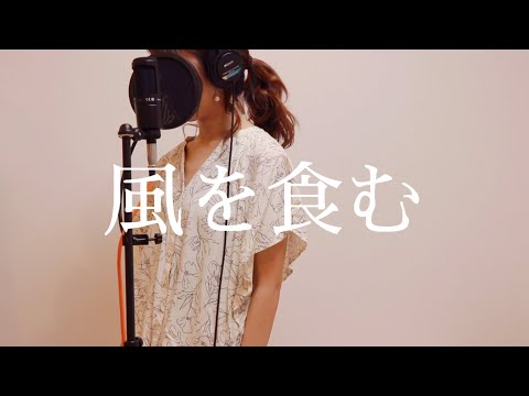 【歌ってみた】風を食む(full) / ヨルシカ - Eat the Wind / yorushika【昼に寝】