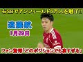【1月29日】遠藤航が右SBでスロット監督を魅了した圧巻パフォーマンス!現地メディア絶賛「どのポジションでも一流だった」