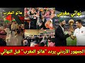 الجمهور الأردني يردد هاتو المغرب قبل نهائي كأس العرب بين المغرب والأردن 