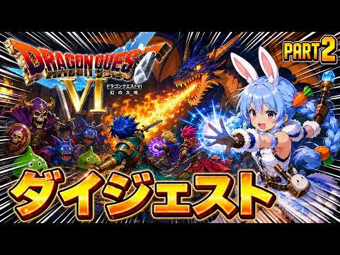 【ダイジェストまとめ】兎田ぺこらのドラゴンクエストⅥ Part2《2026/05/24》