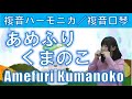 P405. 『あめふりくまのこ』&rdquo;Amefuri Kumanoko&rdquo;  複音ハーモニカ  by  柳川優子  Yuko Yanagawa Tremolo Harmonica 1,000 複音口琴