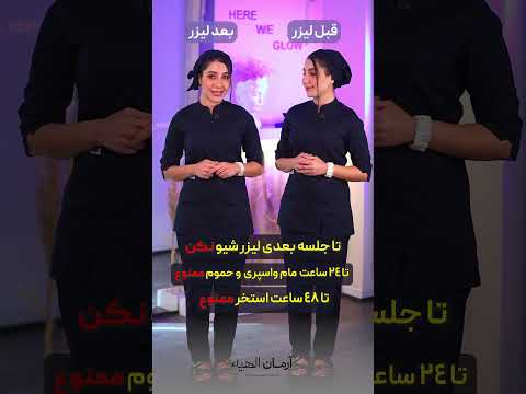 قبل و بعد لیزر مو زائد