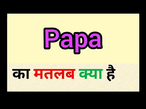 पापा meaning in hindi || पापा का मतलब क्या होता है || शब्द का अर्थ अंग्रेजी से हिंदी