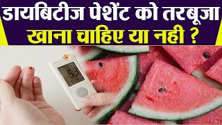 Diabetic Patient को Watermelon खाना चाहिए या नहीं ? | Boldsky
