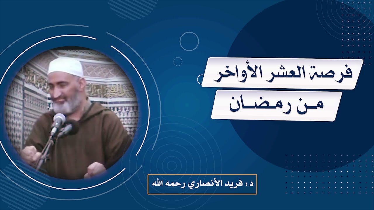 فرصة العشر الأواخر من رمضان..........د.فريد الأنصاري رحمه الله
