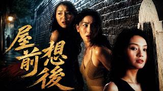 经典香港惊悚片！两个女人跟旅行团走散，被迫与三具尸体同车，没想到下车后竟看见“死人复活”！《尸前想后》