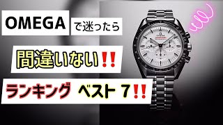 ✅OMEGA‼️2024年度,人気ランキングベスト7発表‼️オメガ 腕時計 ベストセラー the top 7 of Omega watches