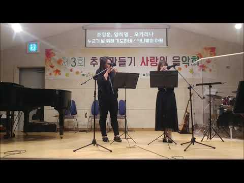 추억만들기 - 조정운, 양희영(오카리나)