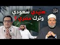 الجنسية المصرية لتركي آل شيخ وحصول محمد هنيدي على الجنسية السعودية الجنسية المصرية لتركي آل شيخ وحصول محمد هنيدي على الجنسية السعودية