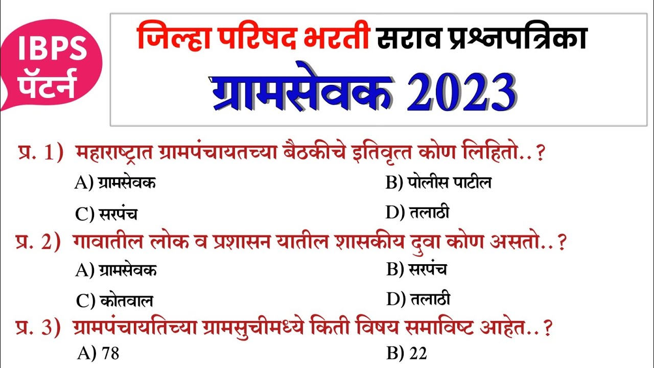 ग्रामसेवक IBPS पॅटर्न प्रश्नपत्रिका 2023|Zp Gramsevak Questions Paper 2023|ग्रामसेवक सराव प्रश्न