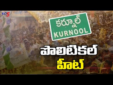 కర్నూల్ లో పొలిటికల్ హీట్.. | Political Heat in Kurnool | TDP Vs YCP | YS Jagan | Chandrababu | TV5 - TV5NEWS