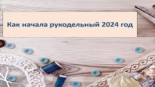 Вышивка крестиком и бисером. Как начала рукодельный 2024 год. Все процессы на начало года.