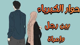 حوار  رائع بين كبرياء رجل وغرور امرأة