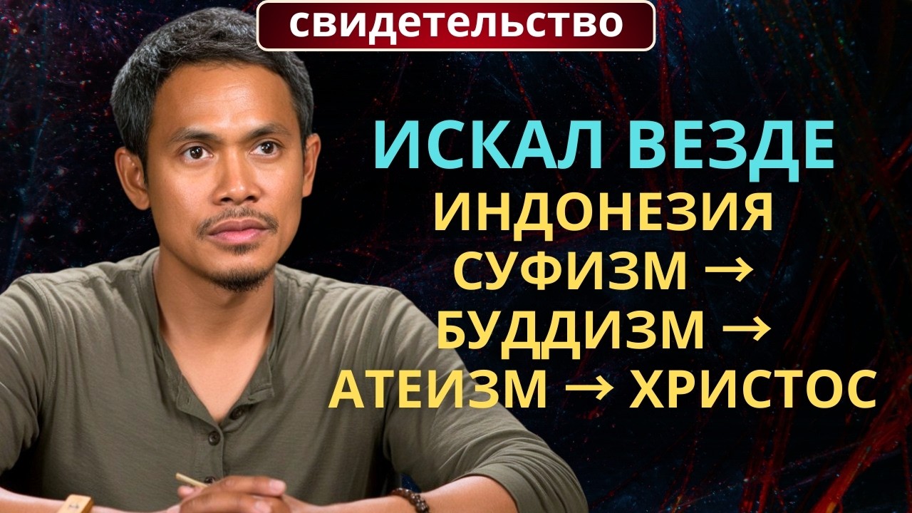 Я ИСКАЛ БОГА ВЕЗДЕ — И НАШЁЛ ТАМ, ГДЕ НЕ ИСКАЛ | Бывший мусульманин из Индонезии