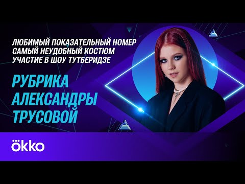 Рубрика Саши Трусовой | Любимый показательный номер, шоу Тутберидзе, самый удобный костюм