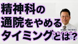 精神科の通院をやめるタイミングとは？【精神科医・樺沢紫苑】