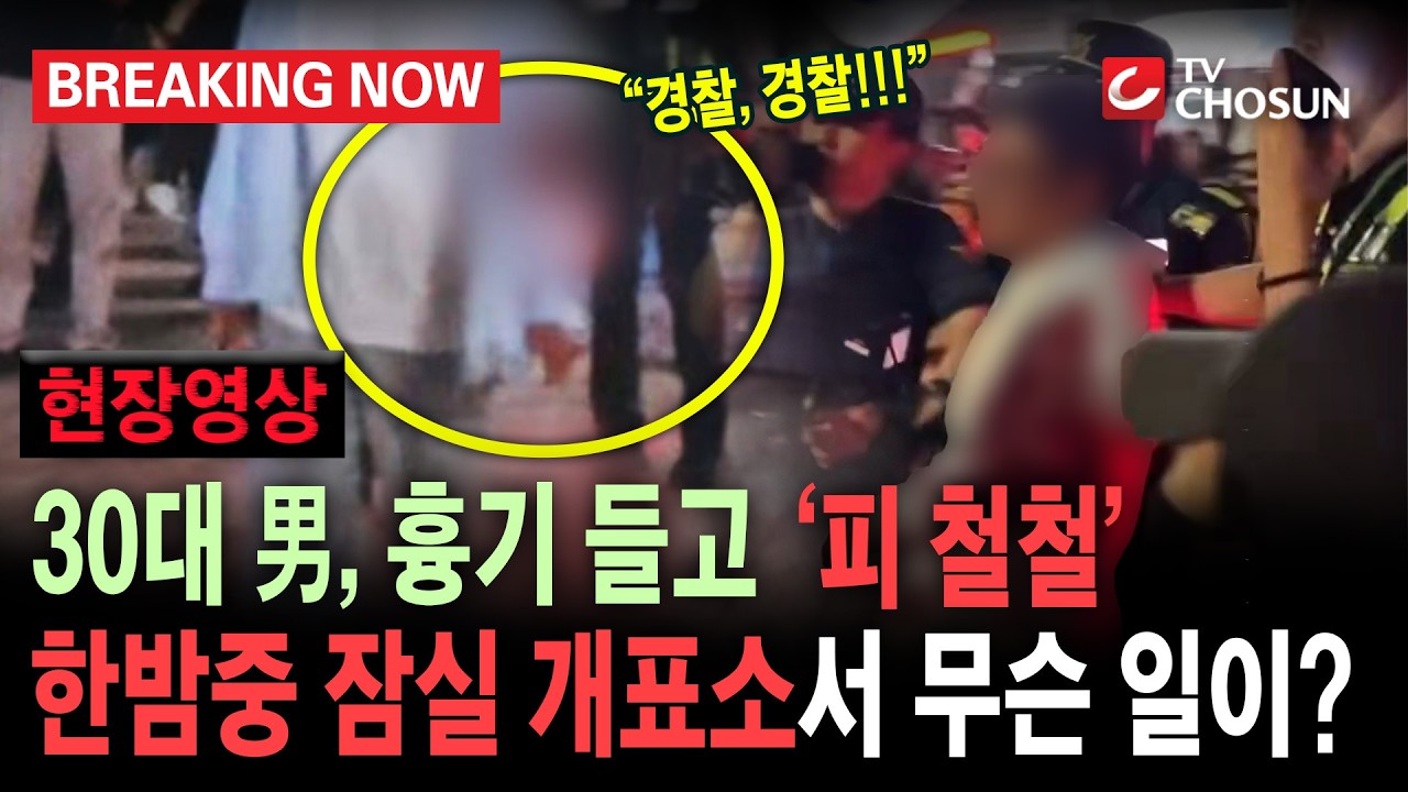 [브레이킹 나우] 30대 남성, 잠실개표소 시위 현장서 흉기 위협하다 자해 소동...무슨 일?