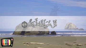 سورة الإخلاص- أحمد العجمي - Surat AL Ikhlas- Ahmed bin Ali Alajmi - HD