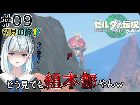 【ゼルダの伝説TotK】 #9 目がキマってるゴロン族が大量発生？！！ゼルダ探しの旅【#青井水/Vtuber/ティア―ズオブザキングダム/女性実況】※実況配信なのでネタバレ注意