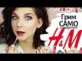 Грим САМО С Продукти От H&M