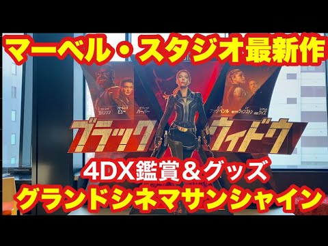 マーベル・スタジオ最新作「ブラック・ウィドウ」公開@グランドシネマサンシャイン池袋/2021.07.08