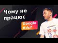 Google Ads: основні помилки чому він не працює для Вашого бізнесу?