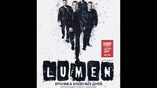 Lumen - Пока Ты Спал (Томск 29/04/2017 "Театро")