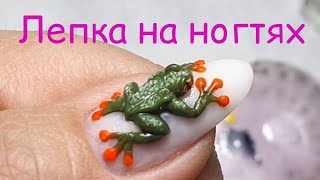 Лепка на ногтях. Лягушка.