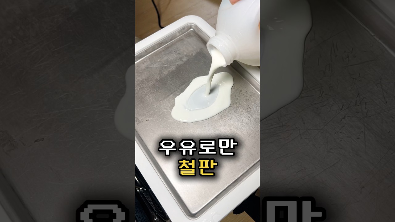 우유 1분만에 얼려서 우유팥빙수 해먹기