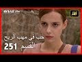 حب في مهب الريح - الحلقة 251