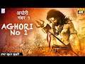 Aghori No 1 - अघोरी नंबर १ | South Blockbuster Movie Hindi Dubbed | South Indian Movie | A R Ramesh