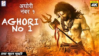 Aghori No 1 - अघोरी नंबर १ | South Blockbuster Movie Hindi Dubbed | South Indian Movie | A R Ramesh