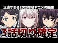 【全36作品】2023年冬アニメを容赦なく3話切りしてみた！【お隣の天使様・おにまい・スパイ教室・転生王女・冰剣・もういっぽん】【おすすめアニメ】
