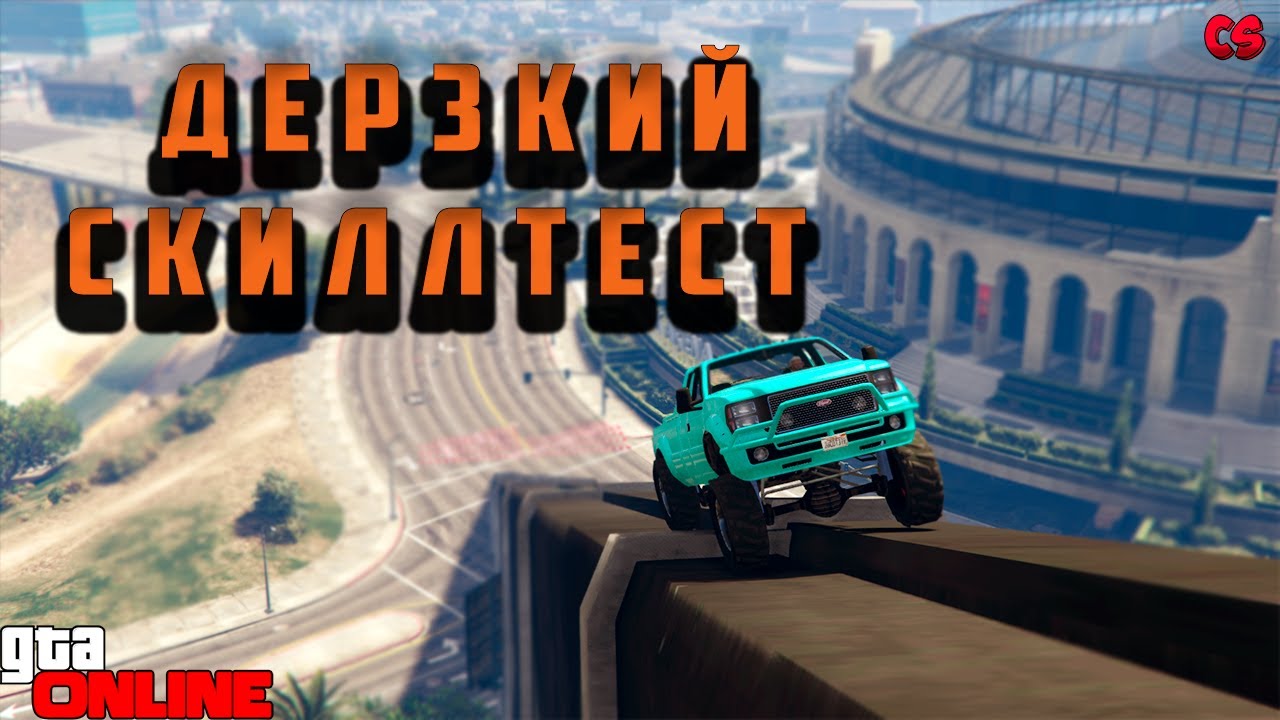 Как играть скилл тесты в гта 5. ГТА СКИЛЛ тест. GTA 5 СКИЛЛ тест.