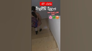 سورة القارعة بأحلى صوت #صلوا_على_النبي #اكسبلور #الدعاءالمستجاب