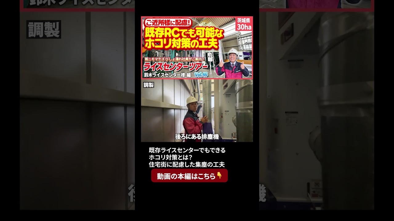 本編はこちらから☝️既存ライスセンターでもできるホコリ対策とは?住宅街に配慮した集塵の工夫【ライスセンターツアーvol.46】