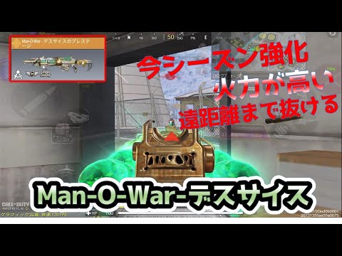 【Ｍａｎ‐Ｏ‐Ｗａｒ】今シーズン強化の入ったＭａｎ‐Ｏ‐Ｗａｒの火力がえぐすぎｗ【codmobile】