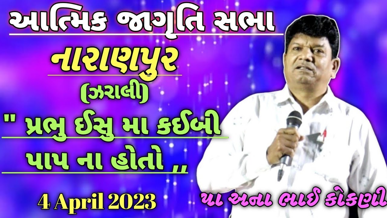 pa. ana bhai kokani|| આત્મિક જાગૃતિ સભા નારાણપુર (ઝરાલી)|| 