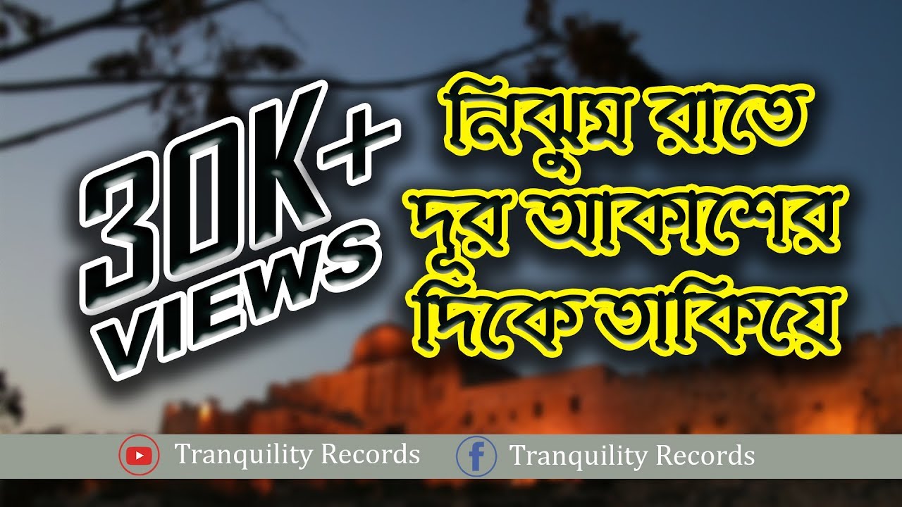 Nijhum Rate Dur Akasher Dike Takiye  Bangla Islamic song 2017  Tranquility Records