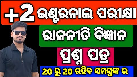 +2 Internal Exam Political Science Question paper, 20 ରୁ 20 ରହିବ  Political Science Internal