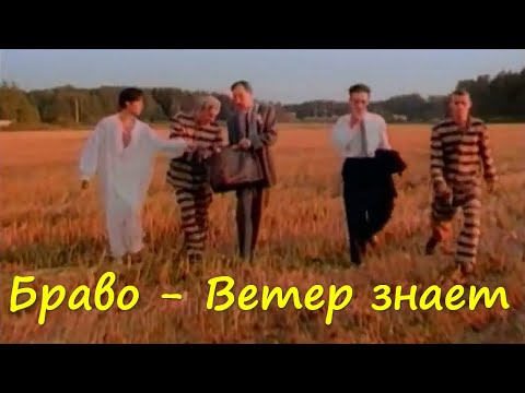 Видео: Браво - Ветер Знает (English Version + Subtitles)