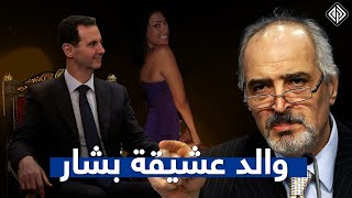 إيراني من أصفهان وابنته عشيقة بشار الأسد .. بشار الجعفري جاسوس إيران وسفير موسكو بالإجبار