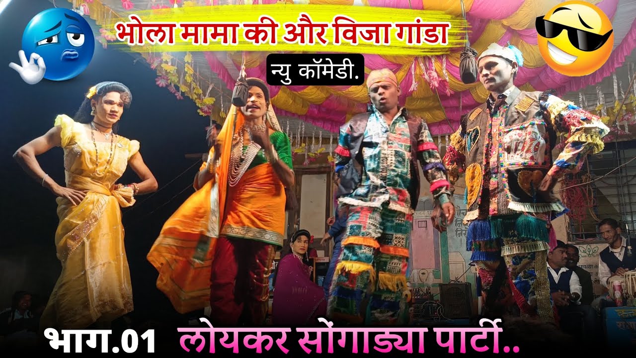 विजा गांडा 🤠 भोला मामा न्यू कॉमेडी🤯 Loykar songadya party 